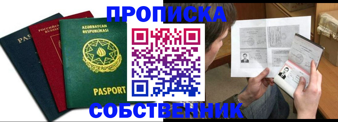 прописка законно в Аше